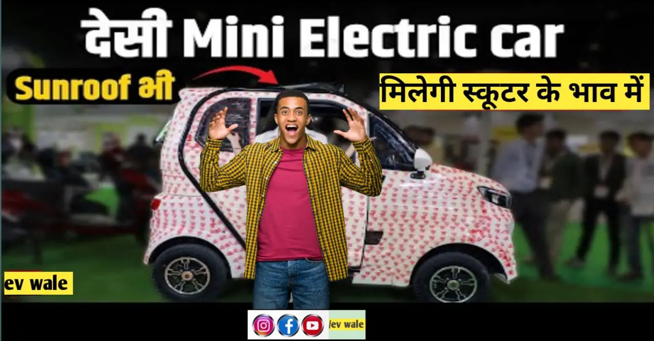 Read more about the article Yakuza Mini Electric Car : India में लॉन्च हुई दुनिया की सबसे सस्ती इलेक्ट्रिक कार,मिलेगी स्कूटर के भाव में