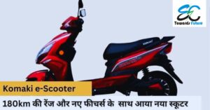 Read more about the article Komaki SE Electric scooter 2023: नए अवतार में लॉन्च हुआ ये इलेक्ट्रिक स्कूटर देगा Ola को टक्कर