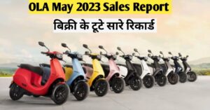 Read more about the article Ola Electric May 2023 Sales Report: मई 2023 में ओला इलेक्ट्रिक स्कूटर्स बिक्री के टूटे सारे रिकार्ड