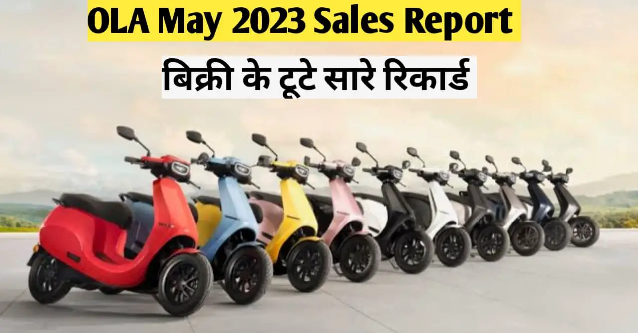 You are currently viewing Ola Electric May 2023 Sales Report: मई 2023 में ओला इलेक्ट्रिक स्कूटर्स बिक्री के टूटे सारे रिकार्ड