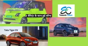 Read more about the article Top 3 Low Budget Electric Cars in India 2023: अब Middle class आदमी भी खरीद सकेंगे ये EVs, जानें कीमत और रेंज