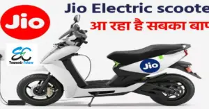 Read more about the article Jio Electric Scooter: आ रहा है  मार्केट में अब तक का  सबसे सस्ता  इलेक्ट्रिक  स्कूटर ,  कीमत सिर्फ रुपये 14999