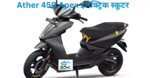 Read more about the article Ather 450 Apex electric scooter|सिंगल चार्ज में 157 किलोमीटर चलने वाला Ather 450 Apex इलेक्ट्रिक स्कूटर भारत में लॉन्च, जानें कीमत