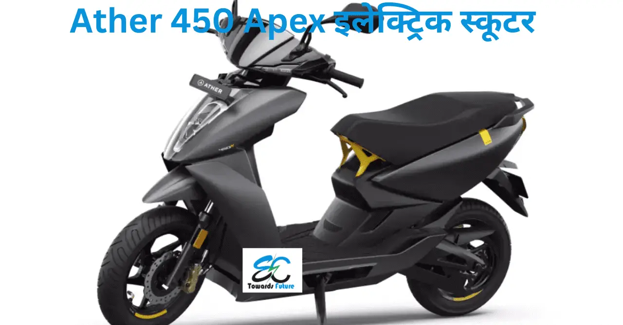 You are currently viewing Ather 450 Apex electric scooter|सिंगल चार्ज में 157 किलोमीटर चलने वाला Ather 450 Apex इलेक्ट्रिक स्कूटर भारत में लॉन्च, जानें कीमत