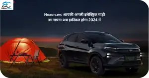 Read more about the article Nexon.ev: आपकी अगली इलेक्ट्रिक गाड़ी का सपना अब हकीकत होगा 2024 में