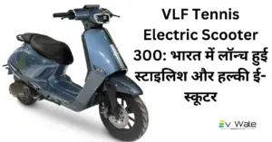 Read more about the article VLF Tennis Electric Scooter 300: वीएलएफ टेनिस 1500W इलेक्ट्रिक स्कूटर भारत में लॉन्च, स्टाइलिश लुक… जबरदस्त रेंज